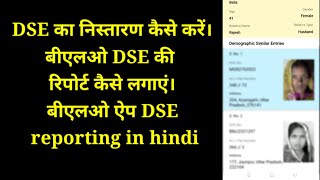 DSE processing in blo app बीएलओ ऐप से डीएसई की रिपोर्ट कैसे लगाएं [upl. by Gatian]