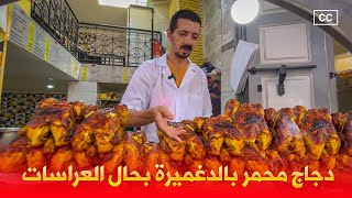 Moroccan Roasted Chicken ها فين تاكل دجاج محمر بالدغميرة على طريقة العراسات [upl. by Laenej980]