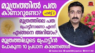 മൂത്രത്തിൽ പത കണ്ടാൽ  പാർട്ട് 2 വൃക്കരോഗം അല്ലാതെ മൂത്രത്തിലൂടെ പ്രോട്ടീൻ പോകുന്ന 10 കാരണങ്ങൾ [upl. by Eserrehs]