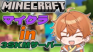 【Minecraft】 １始まるぜ！！新たな世界と大冒険！！in3SKMサーバー【北見遊征にじさんじ】 [upl. by Inwat]