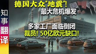 德国大众quot地震quot 工作保障被取消  50亿欧元缺口  工厂面临倒闭  不排除关闭多家本土工厂！Volkswagen crisis [upl. by Asserac]