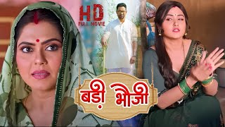 बड़ी भौजी  Dinesh Lal Yadav Kajal Raghwani का पारिवारिक भोजपुरी सिनेमा  Bhojpuri Parivarik Movie [upl. by Budde]