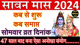 Sawan 2024 Start Date Sawan 2024 kab se shuru hai Sawan Maas 2024 Sawan Somvar 2024 Shravan 2024 [upl. by Nixie]