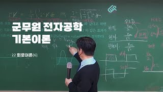 군무원 전기직 통신직 백주홍 전자공학 기본이론 22 회로이론6 [upl. by Hiroko49]