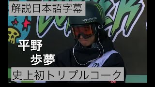 日本語字幕平野歩夢による史上初トリプルコーク [upl. by Eimmot]