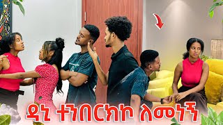 ሩታ ስላልተቀበለችኝ አንቺ ተቀበይኝ ይቅርታ 😡 [upl. by Lenaj]