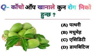 काँचो आँप खानाले कुन रोग निको हुन्छ  gk question  gk question and answer  gk in Nepali  gk [upl. by Tiernan798]