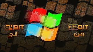 شرح كامل لتحويل نظام التشغيل من 32bit الي 64bit باسهل طريقه [upl. by Dennet]