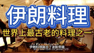 【伊朗料理】伊朗料理是世界上最古老、最豐富多樣的料理之一，其獨特的風味和華麗的裝飾使其在國際上享有盛譽。 [upl. by Damiani920]