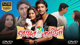 Premer Kahini প্রেমের কাহিনি Full Movie Facts amp Story  Dev  Koel Mallick  Famous Movie Explain [upl. by Hartley]