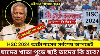 🔴বেকিং নিউজHSC 2024 অটোপাসের সর্বশেষ আপডেট নিউজ। কি বললো শিক্ষামন্ত্রী জেনে নাও।hscexam2024 [upl. by Yl]