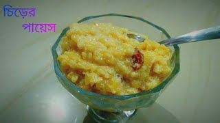 চিড়ের পায়েস  Payesh Ranna recipe  New Recipe Bengali  nasta recipe  Bikeler nasta recipe [upl. by Higley]