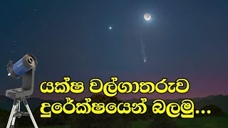 Photographing the Devils Comet  යක්ෂ වල්ගාතරුව ඡායාරූපගත කලා [upl. by Oralla217]