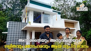 അനീഷിന്റെയും അനുവിന്റെയും ലളിതവും മനോഹരവും ആയ സ്വപ്ന ഭവനം  Utech Home solutions [upl. by Erialcyram]