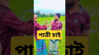 পাত্রী চাই SK funnycomedy sorts [upl. by Della]