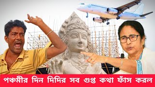 পঞ্চমীর দিন দিদির সব গুপ্ত কথা ফাঁস হয়ে গেল কেন আমাদের পুজোটি হলো না 😤🤬👿😡😠 vloggerlife minivlog [upl. by Engel]