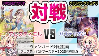 【対戦動画】ヴァンガード対戦動画 フェスコレカード使用バトル アレスティエル VS バスティオン [upl. by Sitelc]