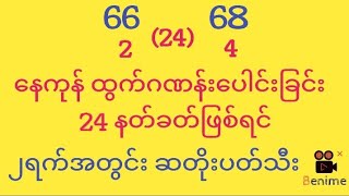 2ရက်အတွင်း ဆတိုးပတ်သီး ဗုဒ္ဓဟူးကြာသာပတေး [upl. by Kjersti436]