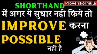 क्यों नहीं होता Shorthand Skill Test पास II How to Improve Speed and Accuracy in Shorthand [upl. by Rento]