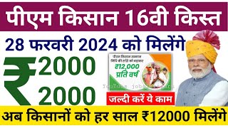 PM Kisan Yojana 16th Installment Date 28 February 2024  किसानों को 28 फरवरी 2024 को रू 2000 मिलेंगे [upl. by Hakim484]