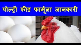 How To Get FREE Poultry Feed Formulation फ्री पौल्ट्री फीड फार्मूला जानकारी [upl. by Lrub]