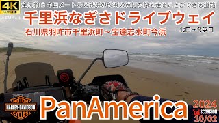 SSTR聖地 ①千里浜なぎさドライブウェイ 北口→今浜口【HarleyDavidson Panamerica 1250Special】【石川県 羽昨市千里浜町宝達志水町】20240925 [upl. by Crispas]