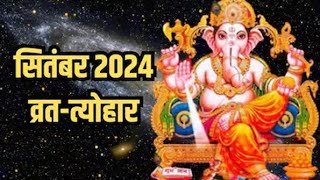 सितंबर 2024 के सभी व्रत और त्यौहार।September 2024 calendarSeptember 2024 vrat tyoharseptember2024 [upl. by Ambrosine]