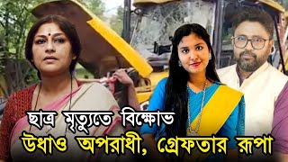 বাঁশদ্রোণী কাণ্ডে আসল অপরাধী উধাও মমতার পুলিশ ধরল রূপাকে [upl. by Alexander]