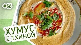 Домашний хумус с тахини Нежная вегетарианская закуска с нутом и специями [upl. by Sel]