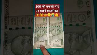 500 की नकली नोट पहचाने का बहुत आसान तरीकाshortvideo 123 nakali net per chalne ka aasan tarika 🤦😭😭👍 [upl. by Danete]