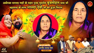 Ma O Meri Ma  माँ ओ मेरी माँ Full Video Song Mahant Brijmohan Das Ji Maharaj  Sad Song 2024 [upl. by Washburn39]