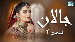 Jallan  Episode 4  Serial Doble Farsi  سریال جالان  قسمت ۴  دوبله فارسی  WD3O [upl. by Phoebe66]