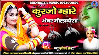 कुरजा ए म्हारो भंवर मिला दे  kurja a mharo bhanwar mila de  सदीक खान मीरासी  Sadik Khan Merasi [upl. by Libbey]