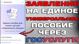 Заявление на Единое пособие на детей с 0 до 17 лет через госуслуги Как подать [upl. by Nanoc858]