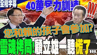 【全程字幕】40萬民力你兒子參加了沒張啓楷quot靈魂拷問quot 顧立雄一聽quot慌了quot｜骨灰級quot40年前quot彈藥還可用國防部quot肯定回答quot 全場驚呆 [upl. by Anairuy]