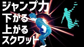 ジャンプ力を下げるスクワット上げるスクワット [upl. by Bradway]