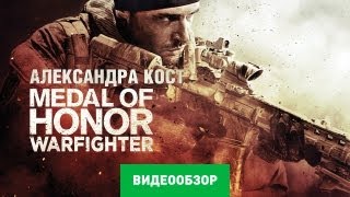 Обзор игры Medal of Honor Warfighter [upl. by Child]