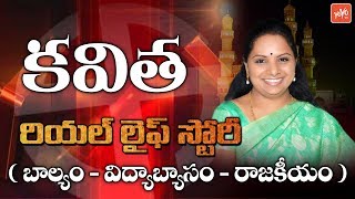 Kalvakuntla Kavitha Biography Real Life Story   Education  Political Career  Jagruthi  YOYO TV [upl. by Etolas]