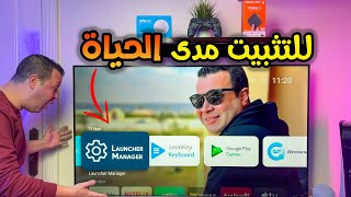 حل نهائي لتثبيت الشكل الجديد واي لانشر علي جميع انواع الشاشات والبوكسات والفايرستيك [upl. by Yesnel676]