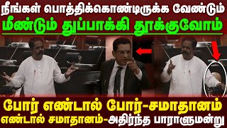 துவக்கு தூக்க வேண்டிவரும்  நீங்கள் பொத்திக்கொண்டிருக்கவேணும்  பாராளுமன்றில் வெடித்த மோதல் [upl. by Dutch]