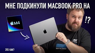 Мировая премьера раньше Apple МНЕ ПОДКИНУЛИ MACBOOK PRO НА M4 English Audio [upl. by Sharla]