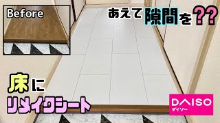 【リメイクシート貼り方】【床】壁のリメイクシートを床にも貼ってみた！！DAISOリメイクシート貼り方DIY床DIYアレンジ廊下フローリング [upl. by Marjory850]