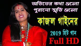 আতিতের কথাগুলো পুরানো স্মৃতি গুলোকাজল গাইন হিট গানothiter kotha gulo purono sriti gulokajol gain [upl. by Fabozzi]