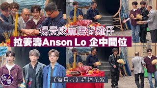 MIRROR三子出席《盜月者》拜神 老闆楊受成玩麻鷹捉雞仔 拉姜濤Anson Lo企中間位 Edan全程睇戲笑丨盜月者拜神花絮丨現場直擊（姜濤 ansonlo edan 盜月者 娛壹 [upl. by Phedra252]