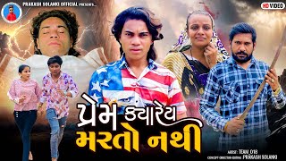 Prakash Solanki new video  પ્રેમ ક્યારેય મરતો નથી  Gujrati love story  Team018 new video [upl. by Hackett]