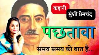 समय समय की बात है मुंशी प्रेमचंद  पछतावा Munshi Premchand Stories [upl. by Ahsirtap]