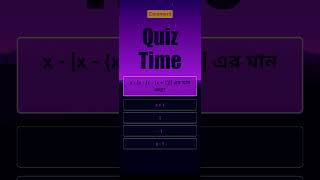 x  x  x  x  1 এর মান কত quiztime bcs quiz study education [upl. by Yennaiv833]