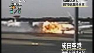 成田空港で貨物機が着陸失敗（20090323） Landing accident [upl. by Samid]