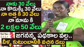 3 లక్షల 40 వేలు ఈ ఒక్క కుటుంబానికి జగనన్న ఇచ్చాడుYS Jagan Schemes Beneficiary SpeechYSR Congress [upl. by Nyrual]