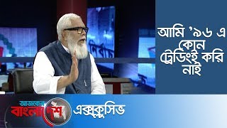 শেয়ার মার্কেট কীর্তি ও হলফনামায় আয়ের হিসাব প্রসঙ্গে সালমান এফ রহমান  Ajker Bangladesh Exclusive [upl. by Lah885]